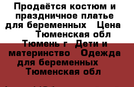 Продаётся костюм и праздничное платье для беременных › Цена ­ 500 - Тюменская обл., Тюмень г. Дети и материнство » Одежда для беременных   . Тюменская обл.